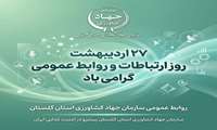 27 اردیبهشت روز ارتباطات و روابط عمومی گرامی باد